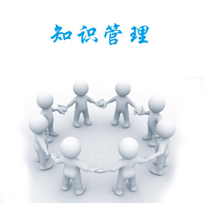 知識管理咨詢