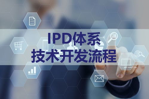 江西研發(fā)管理咨詢 ipd咨詢項(xiàng)目的效果