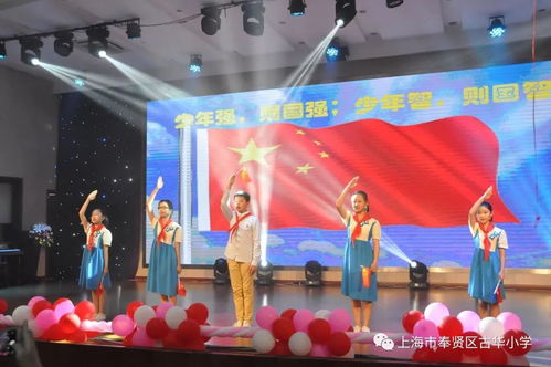 童心向黨映隊旗，筑夢啟航向未來——古華小學(xué)承辦奉賢區(qū)五年級畢業(yè)典禮展示活動影視策劃方案
